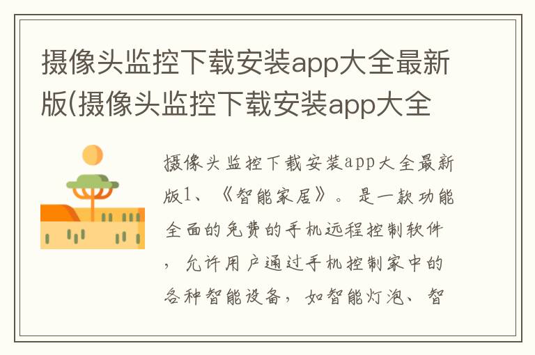 摄像头监控下载安装app大全最新版(摄像头监控下载安装app大全最新版)