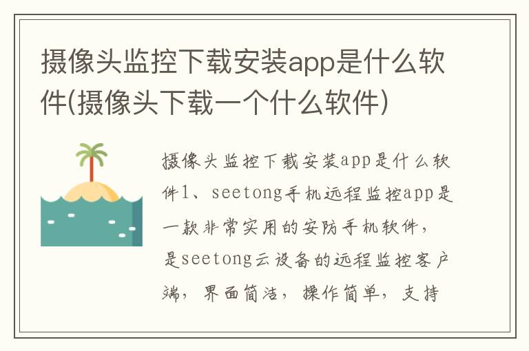 摄像头监控下载安装app是什么软件(摄像头下载一个什么软件)