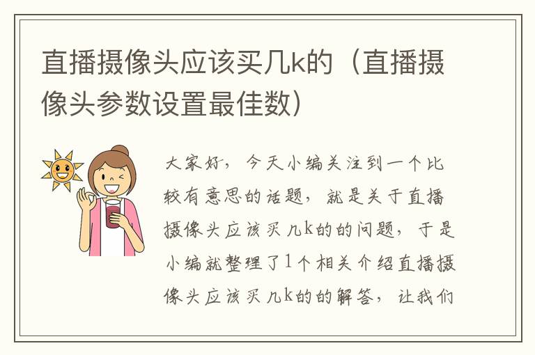 直播摄像头应该买几k的（直播摄像头参数设置最佳数）