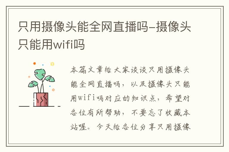 只用摄像头能全网直播吗-摄像头只能用wifi吗