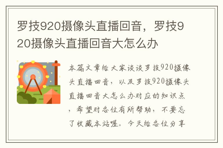 罗技920摄像头直播回音，罗技920摄像头直播回音大怎么办