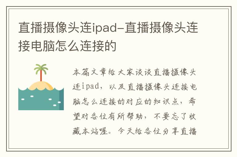 直播摄像头连ipad-直播摄像头连接电脑怎么连接的