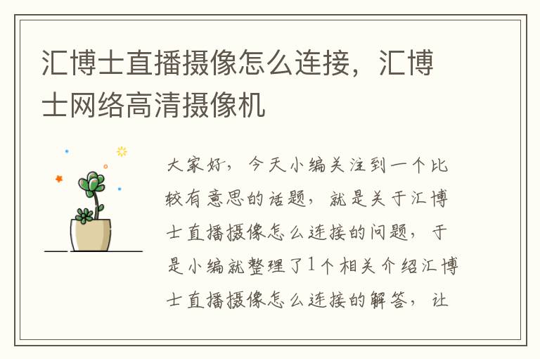 汇博士直播摄像怎么连接，汇博士网络高清摄像机