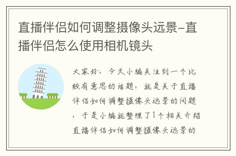 直播伴侣如何调整摄像头远景-直播伴侣怎么使用相机镜头