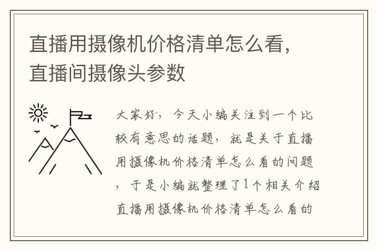 直播用摄像机价格清单怎么看，直播间摄像头参数