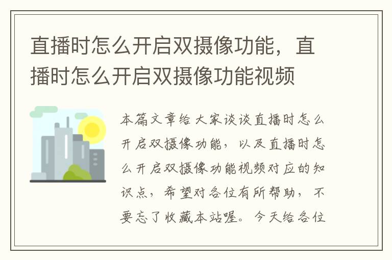 直播时怎么开启双摄像功能，直播时怎么开启双摄像功能视频