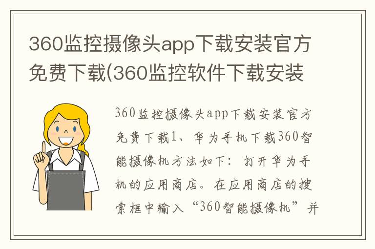 360监控摄像头app下载安装官方免费下载(360监控软件下载安装)