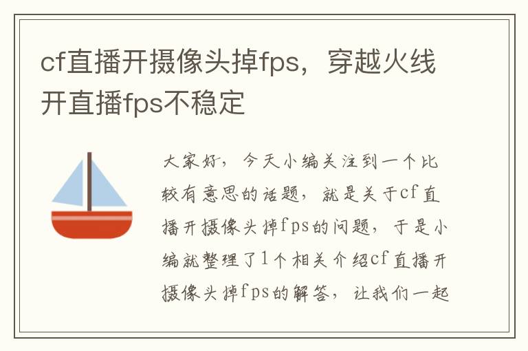 cf直播开摄像头掉fps，穿越火线开直播fps不稳定