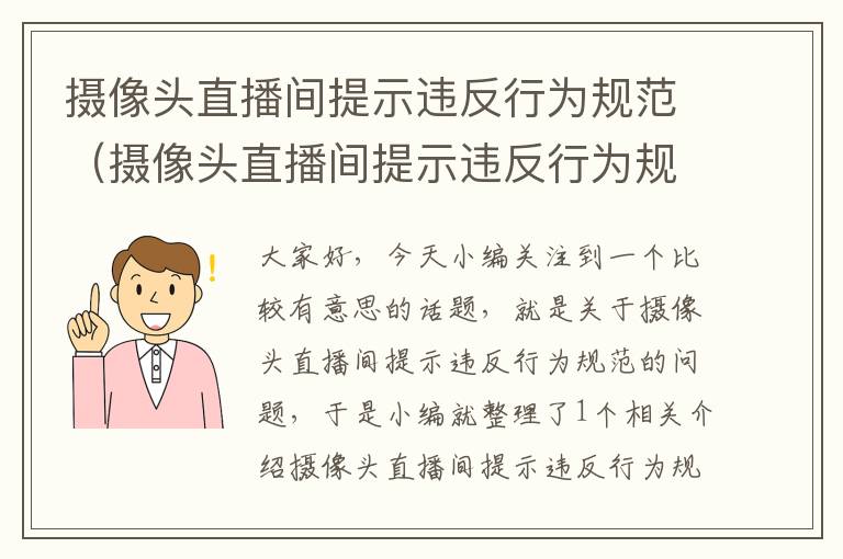 摄像头直播间提示违反行为规范（摄像头直播间提示违反行为规范怎么解决）