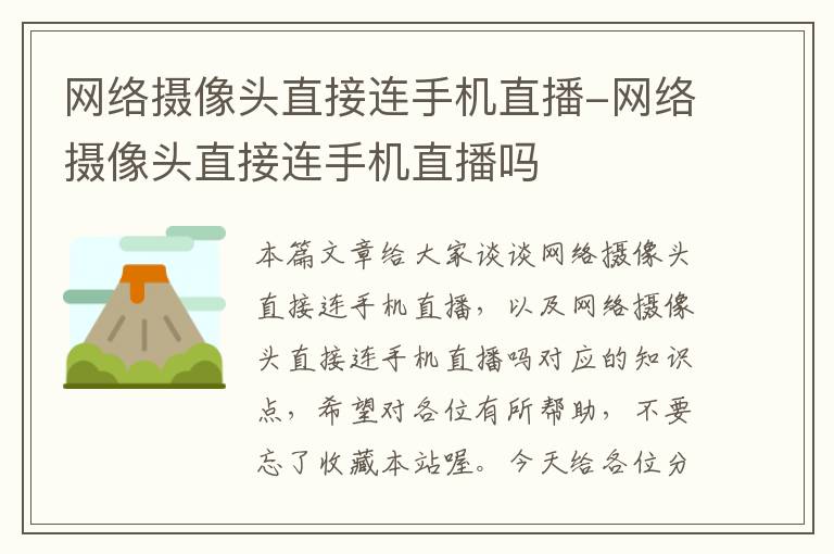 网络摄像头直接连手机直播-网络摄像头直接连手机直播吗