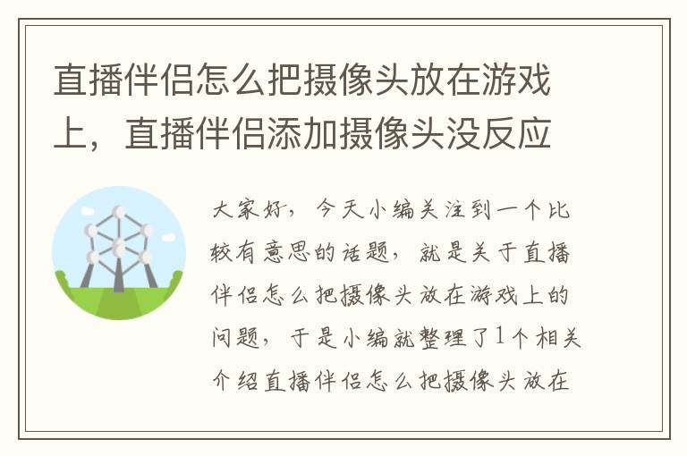 直播伴侣怎么把摄像头放在游戏上，直播伴侣添加摄像头没反应