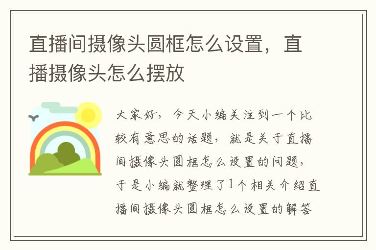 直播间摄像头圆框怎么设置，直播摄像头怎么摆放