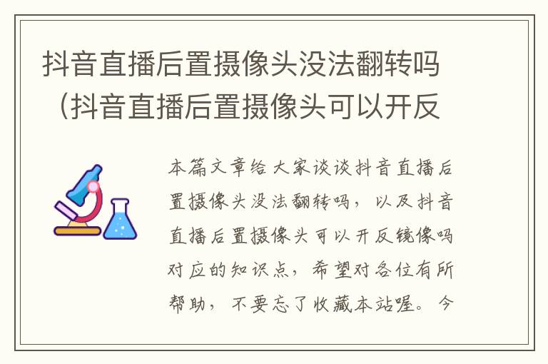 抖音直播后置摄像头没法翻转吗（抖音直播后置摄像头可以开反镜像吗）