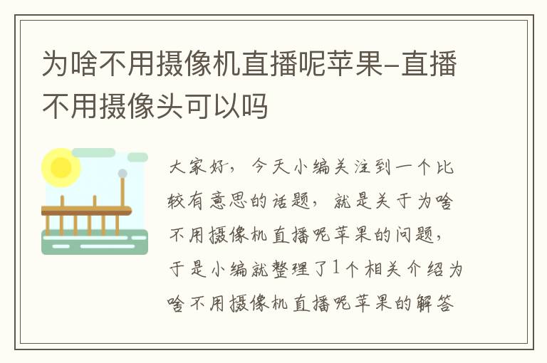 为啥不用摄像机直播呢苹果-直播不用摄像头可以吗