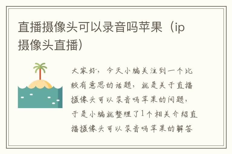 直播摄像头可以录音吗苹果（ip摄像头直播）