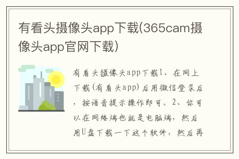 有看头摄像头app下载(365cam摄像头app官网下载)