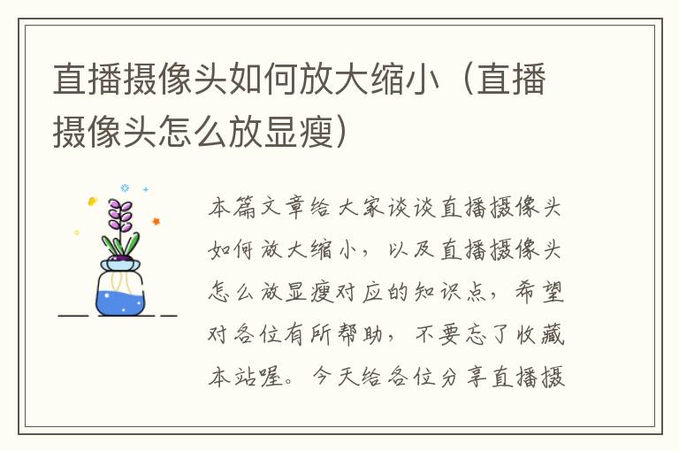 直播摄像头如何放大缩小（直播摄像头怎么放显瘦）