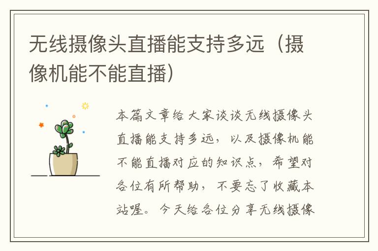 无线摄像头直播能支持多远（摄像机能不能直播）