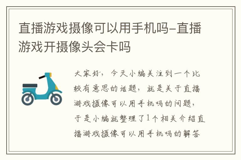 直播游戏摄像可以用手机吗-直播游戏开摄像头会卡吗