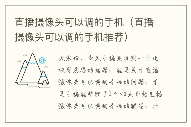 直播摄像头可以调的手机（直播摄像头可以调的手机推荐）