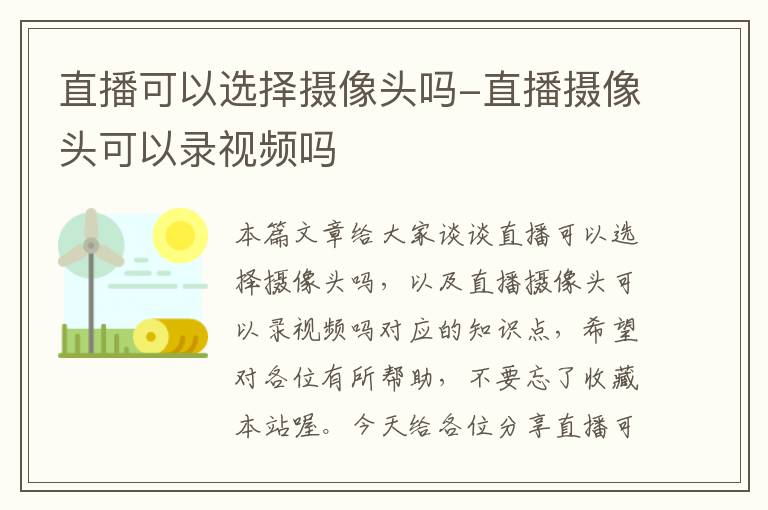 直播可以选择摄像头吗-直播摄像头可以录视频吗