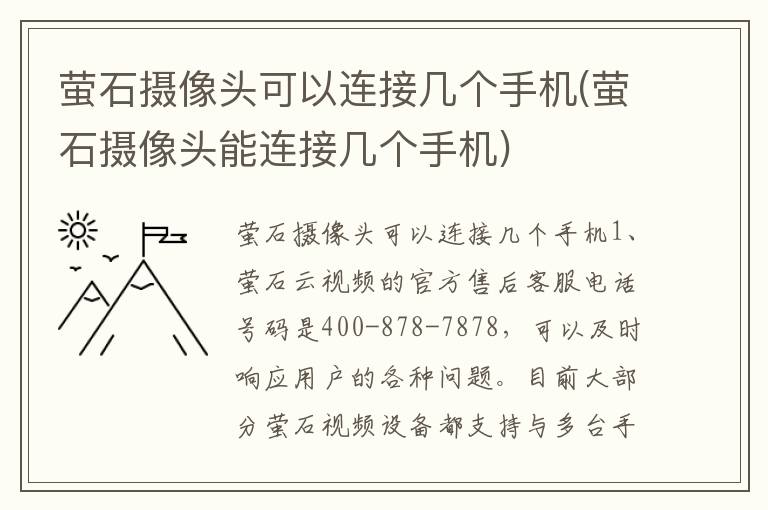 萤石摄像头可以连接几个手机(萤石摄像头能连接几个手机)