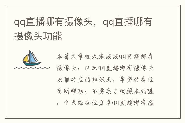 qq直播哪有摄像头，qq直播哪有摄像头功能