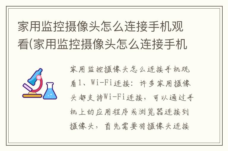 家用监控摄像头怎么连接手机观看(家用监控摄像头怎么连接手机观看电视)