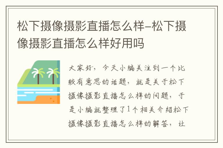 松下摄像摄影直播怎么样-松下摄像摄影直播怎么样好用吗