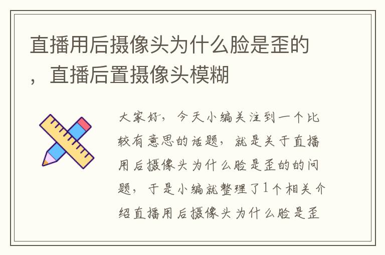 直播用后摄像头为什么脸是歪的，直播后置摄像头模糊