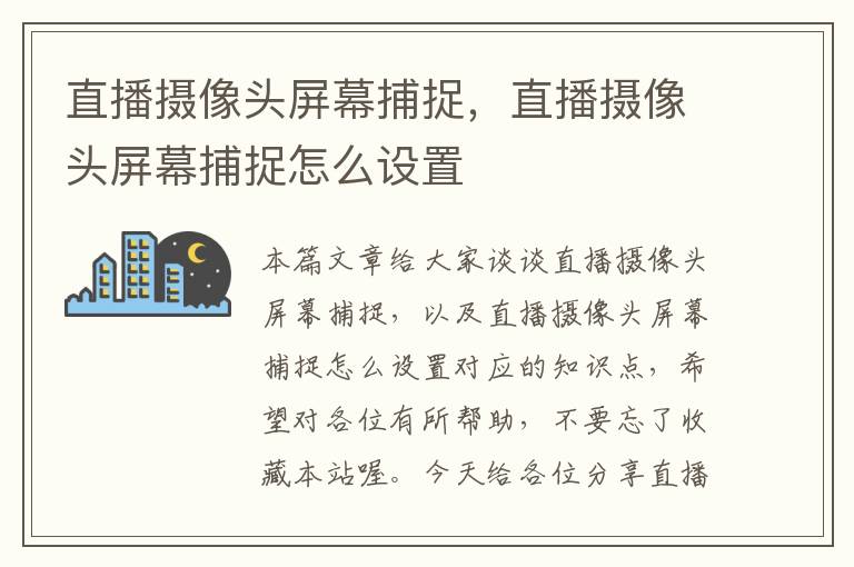 直播摄像头屏幕捕捉，直播摄像头屏幕捕捉怎么设置