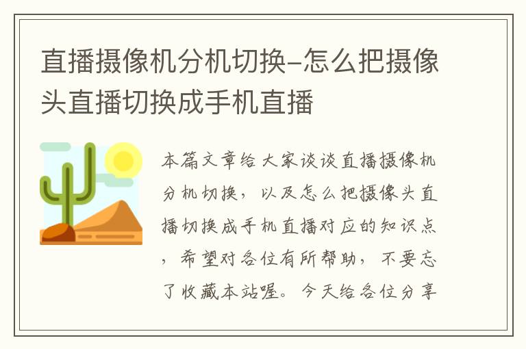 直播摄像机分机切换-怎么把摄像头直播切换成手机直播