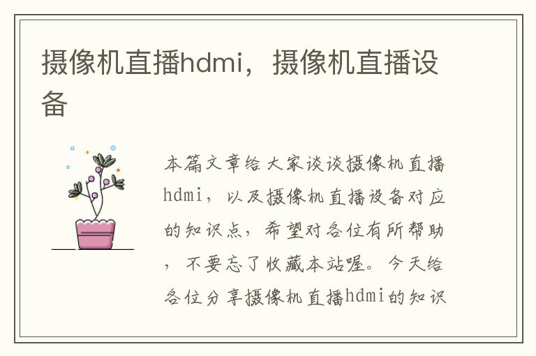 摄像机直播hdmi，摄像机直播设备