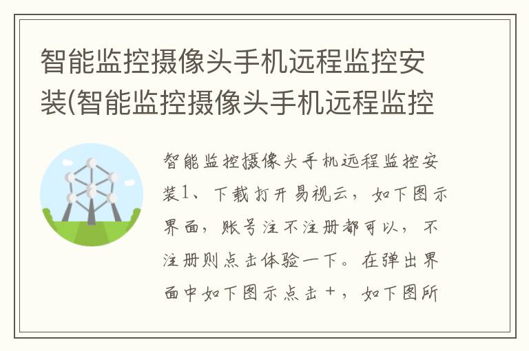 智能监控摄像头手机远程监控安装(智能监控摄像头手机远程监控安装app)