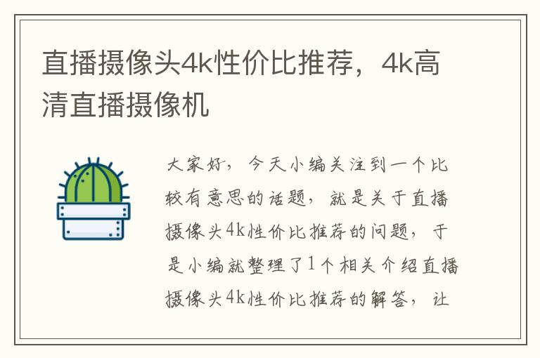 直播摄像头4k性价比推荐，4k高清直播摄像机