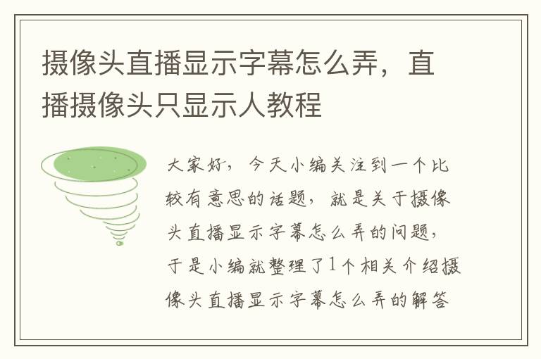 摄像头直播显示字幕怎么弄，直播摄像头只显示人教程