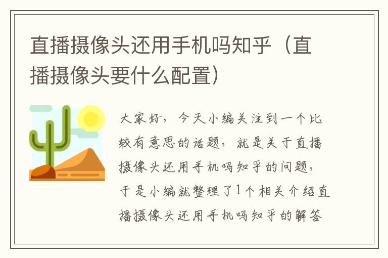 直播摄像头还用手机吗知乎（直播摄像头要什么配置）