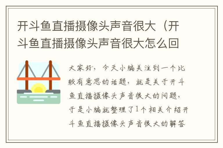 开斗鱼直播摄像头声音很大（开斗鱼直播摄像头声音很大怎么回事）