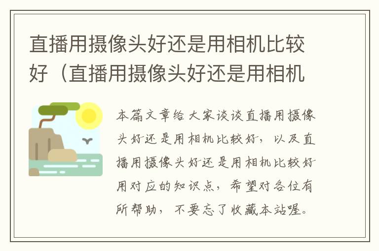 直播用摄像头好还是用相机比较好（直播用摄像头好还是用相机比较好用）