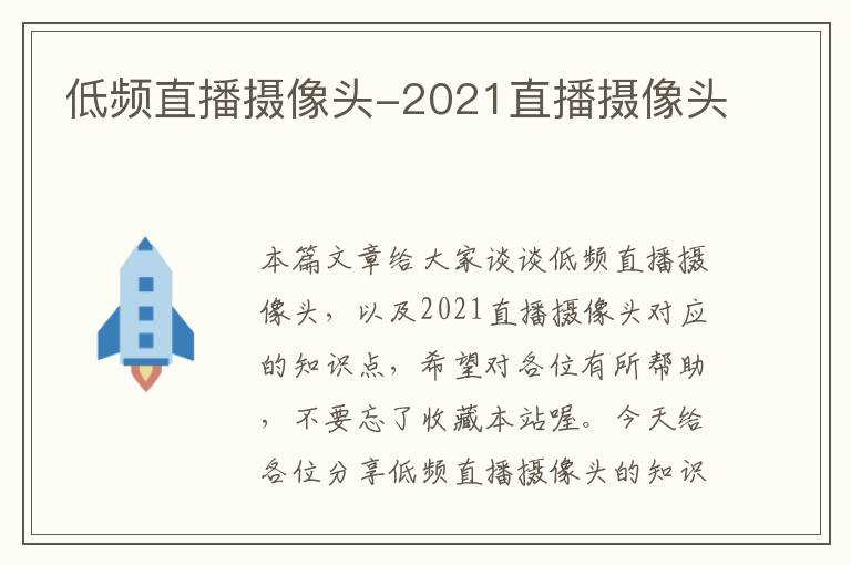 低频直播摄像头-2021直播摄像头