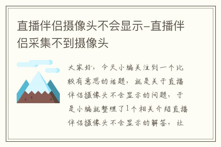 直播伴侣摄像头不会显示-直播伴侣采集不到摄像头