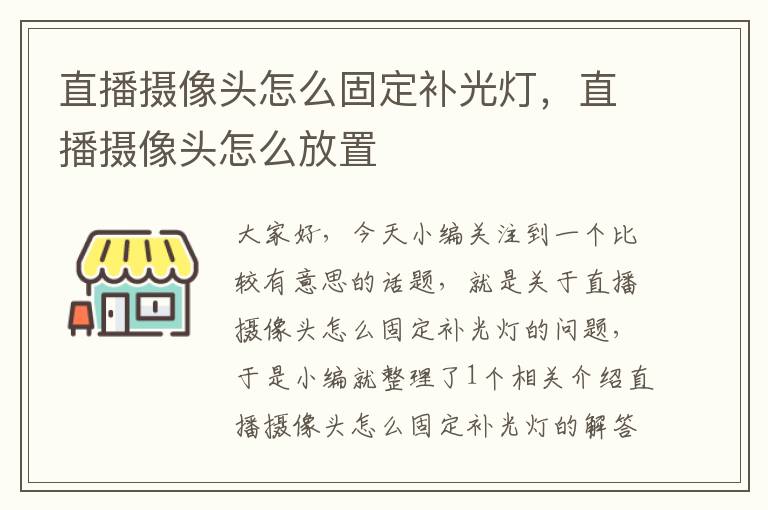 直播摄像头怎么固定补光灯，直播摄像头怎么放置