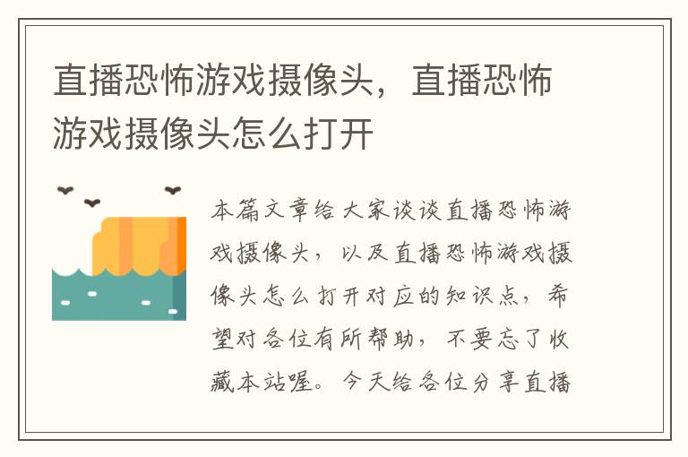 直播恐怖游戏摄像头，直播恐怖游戏摄像头怎么打开