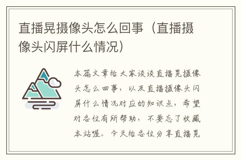 直播晃摄像头怎么回事（直播摄像头闪屏什么情况）