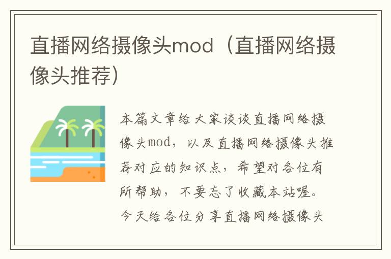 直播网络摄像头mod（直播网络摄像头推荐）