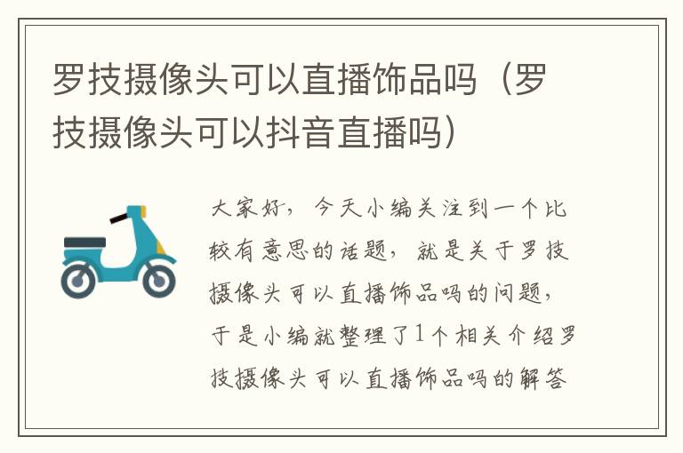 罗技摄像头可以直播饰品吗（罗技摄像头可以抖音直播吗）