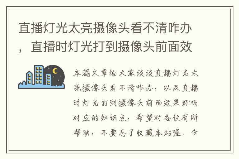 直播灯光太亮摄像头看不清咋办，直播时灯光打到摄像头前面效果好吗