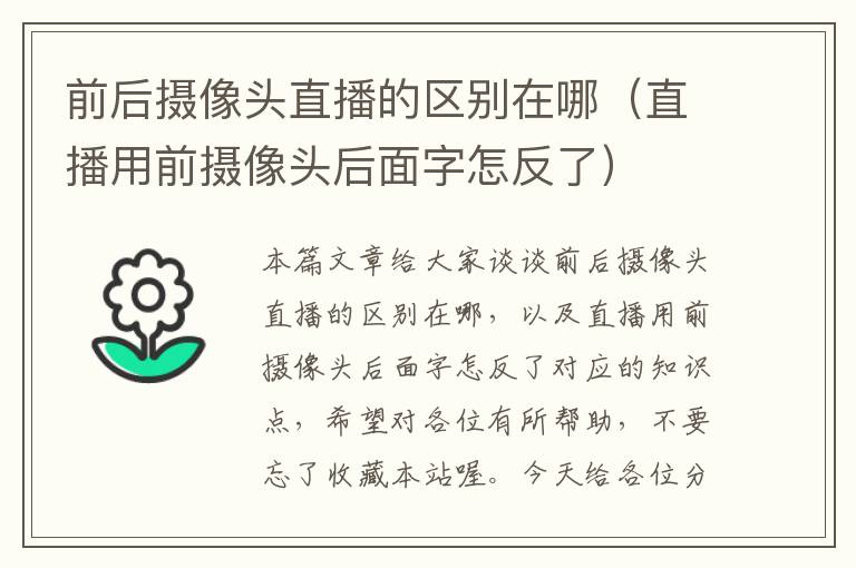 前后摄像头直播的区别在哪（直播用前摄像头后面字怎反了）