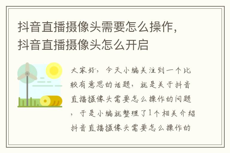 抖音直播摄像头需要怎么操作，抖音直播摄像头怎么开启