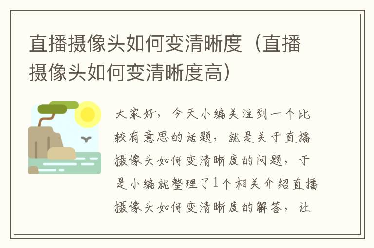 直播摄像头如何变清晰度（直播摄像头如何变清晰度高）